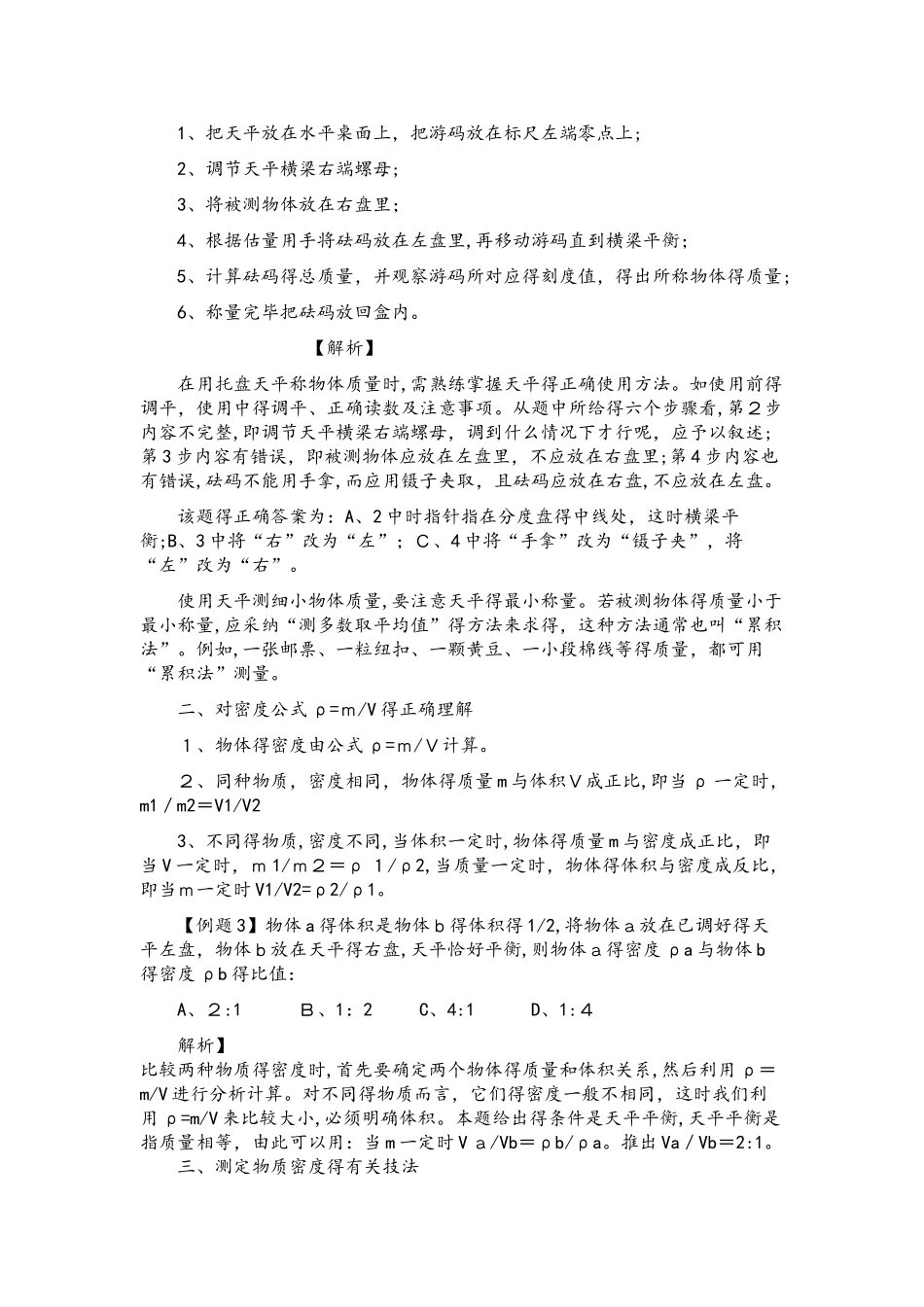 人教版八年级物理上册第六单元《质量和密度》复习教案_第3页