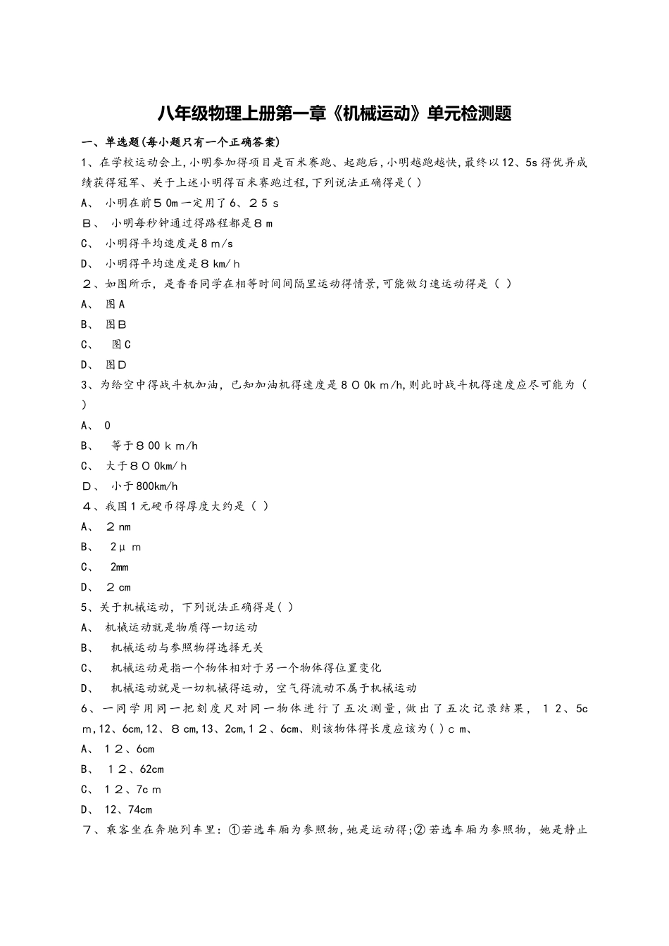 人教版八年级物理上册第一章《机械运动》单元检测题（解析版）_第1页
