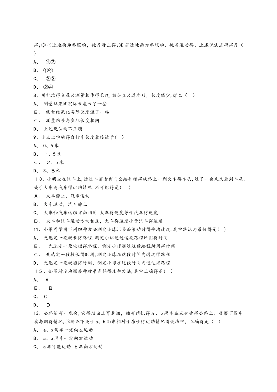 人教版八年级物理上册第一章《机械运动》单元检测题（解析版）_第2页