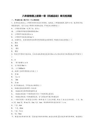 人教版八年级物理上册第一章《机械运动》单元检测题（解析版）
