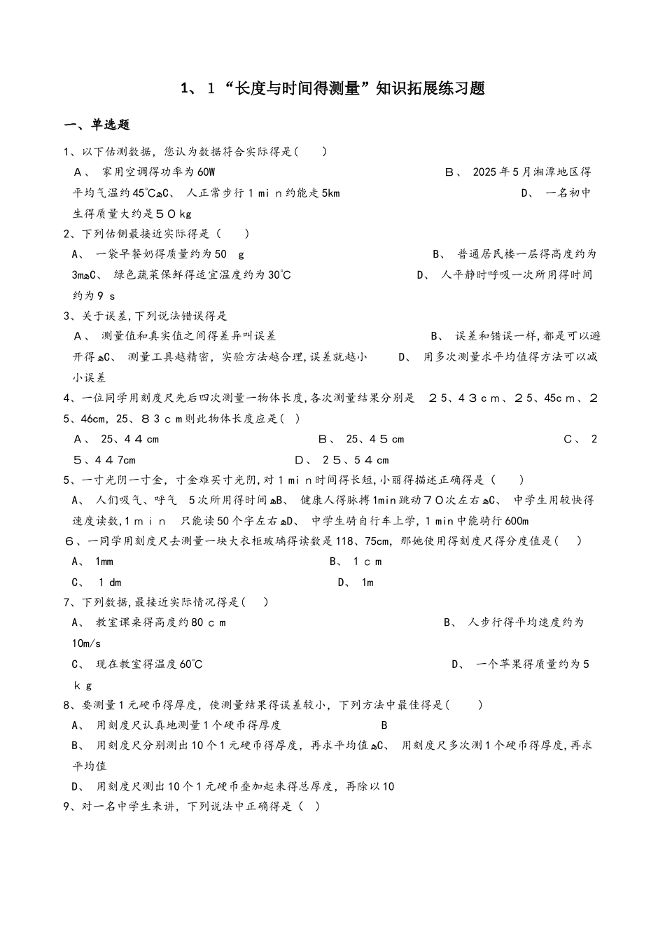人教版八年级物理上册：1.1“长度与时间的测量”知识拓展练习题（无答案）_第1页
