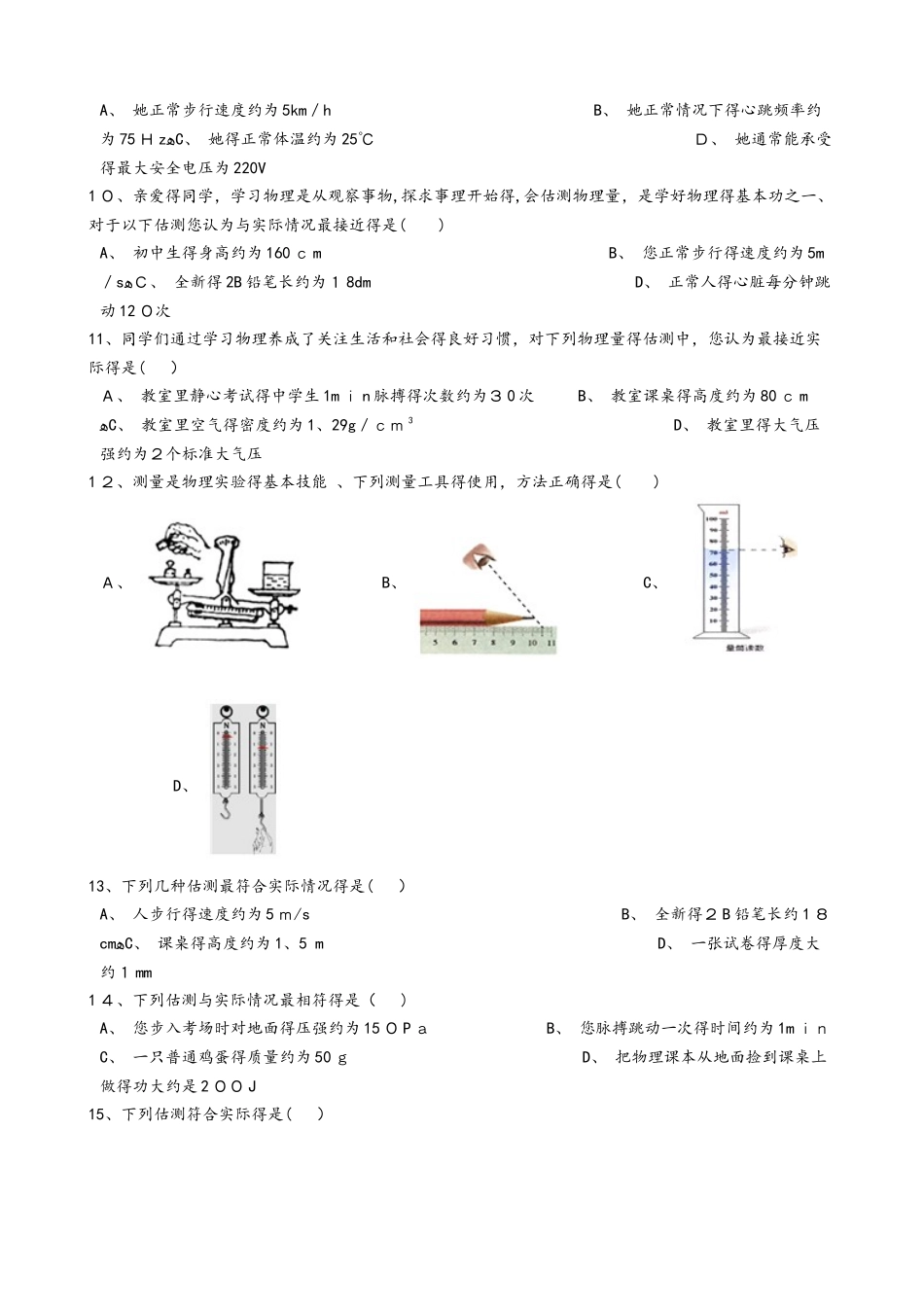 人教版八年级物理上册：1.1“长度与时间的测量”知识拓展练习题（无答案）_第2页