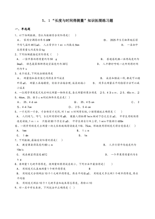人教版八年级物理上册：1.1“长度与时间的测量”知识拓展练习题（无答案）