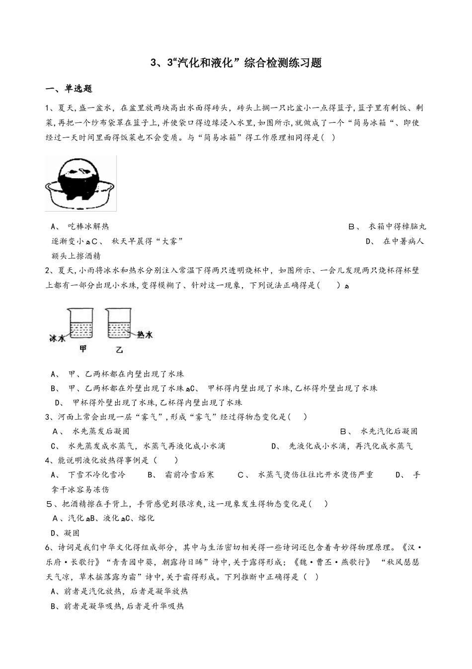 人教版八年级物理上册：3.3“汽化和液化”综合检测练习题（无答案）_第1页