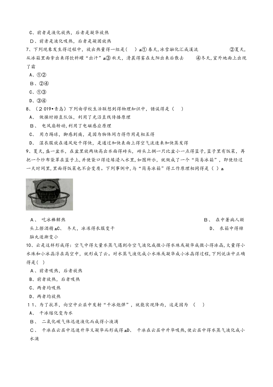 人教版八年级物理上册：3.3“汽化和液化”综合检测练习题（无答案）_第2页