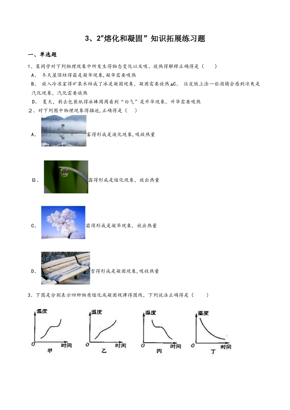 人教版八年级物理上册：3.2“熔化和凝固”知识拓展练习题（无答案）_第1页
