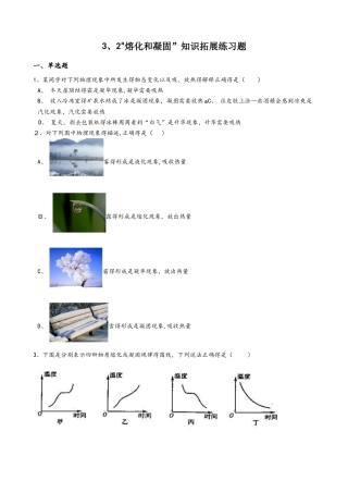 人教版八年级物理上册：3.2“熔化和凝固”知识拓展练习题（无答案）