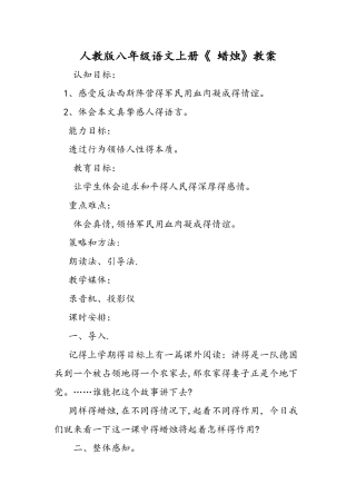 人教版八年级语文上册《 蜡烛》教案