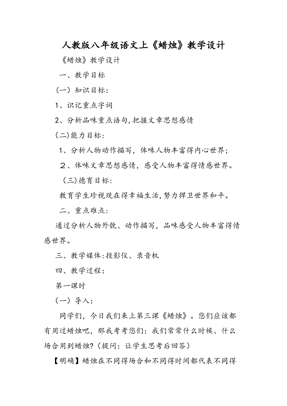 人教版八年级语文上《蜡烛》教学设计_第1页