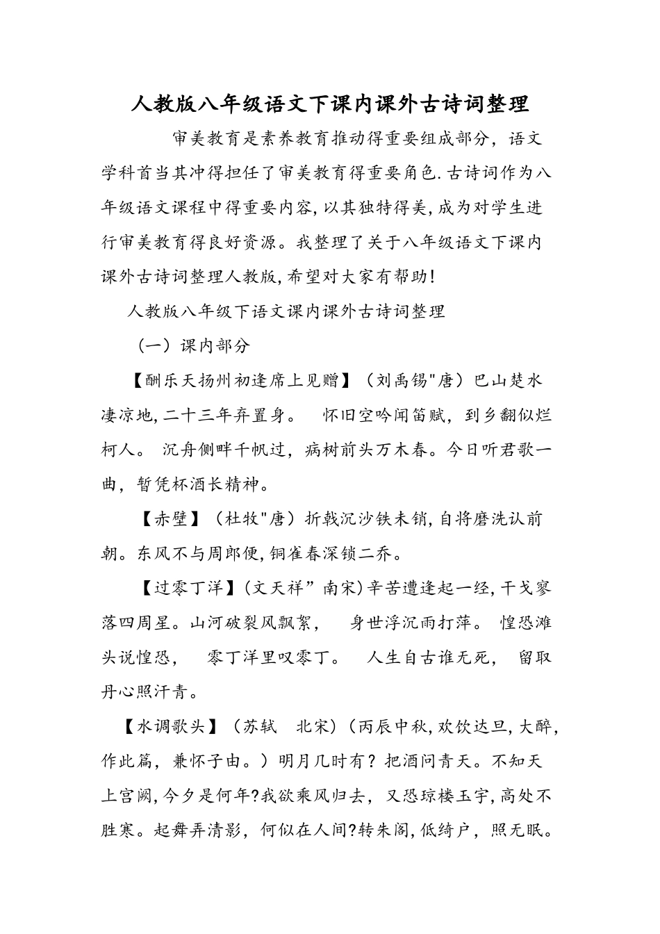 人教版八年级语文下课内课外古诗词整理_第1页