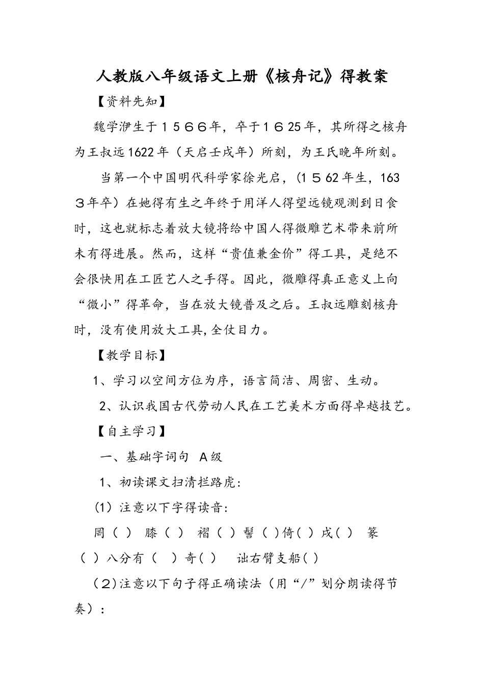 人教版八年级语文上册《核舟记》的教案_第1页