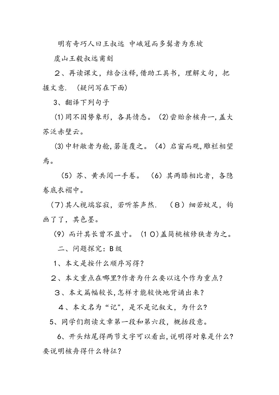 人教版八年级语文上册《核舟记》的教案_第2页