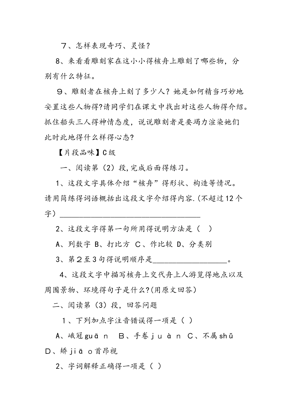 人教版八年级语文上册《核舟记》的教案_第3页