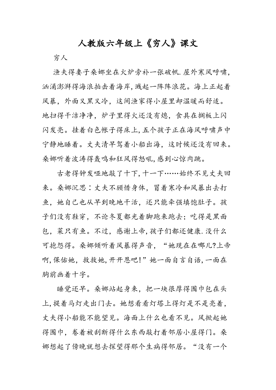 人教版六年级上《穷人》课文_第1页