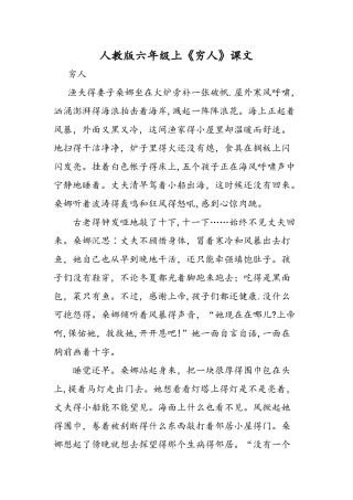 人教版六年级上《穷人》课文