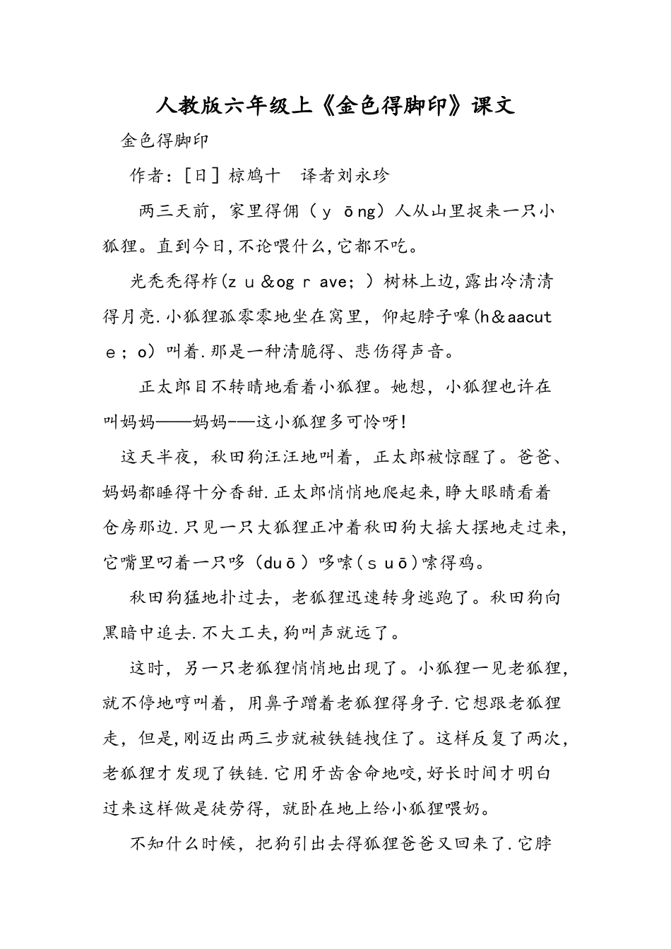 人教版六年级上《金色的脚印》课文_第1页