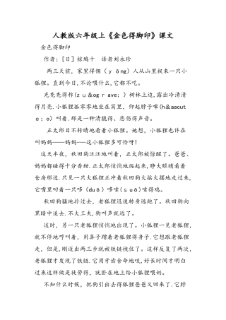 人教版六年级上《金色的脚印》课文