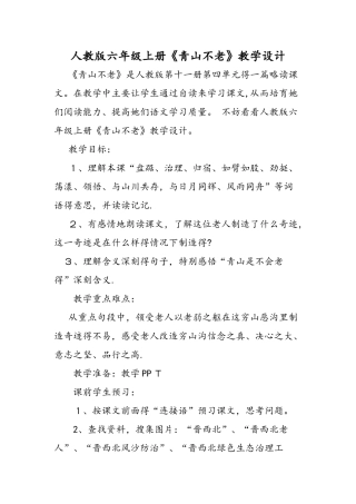 人教版六年级上册《青山不老》教学设计