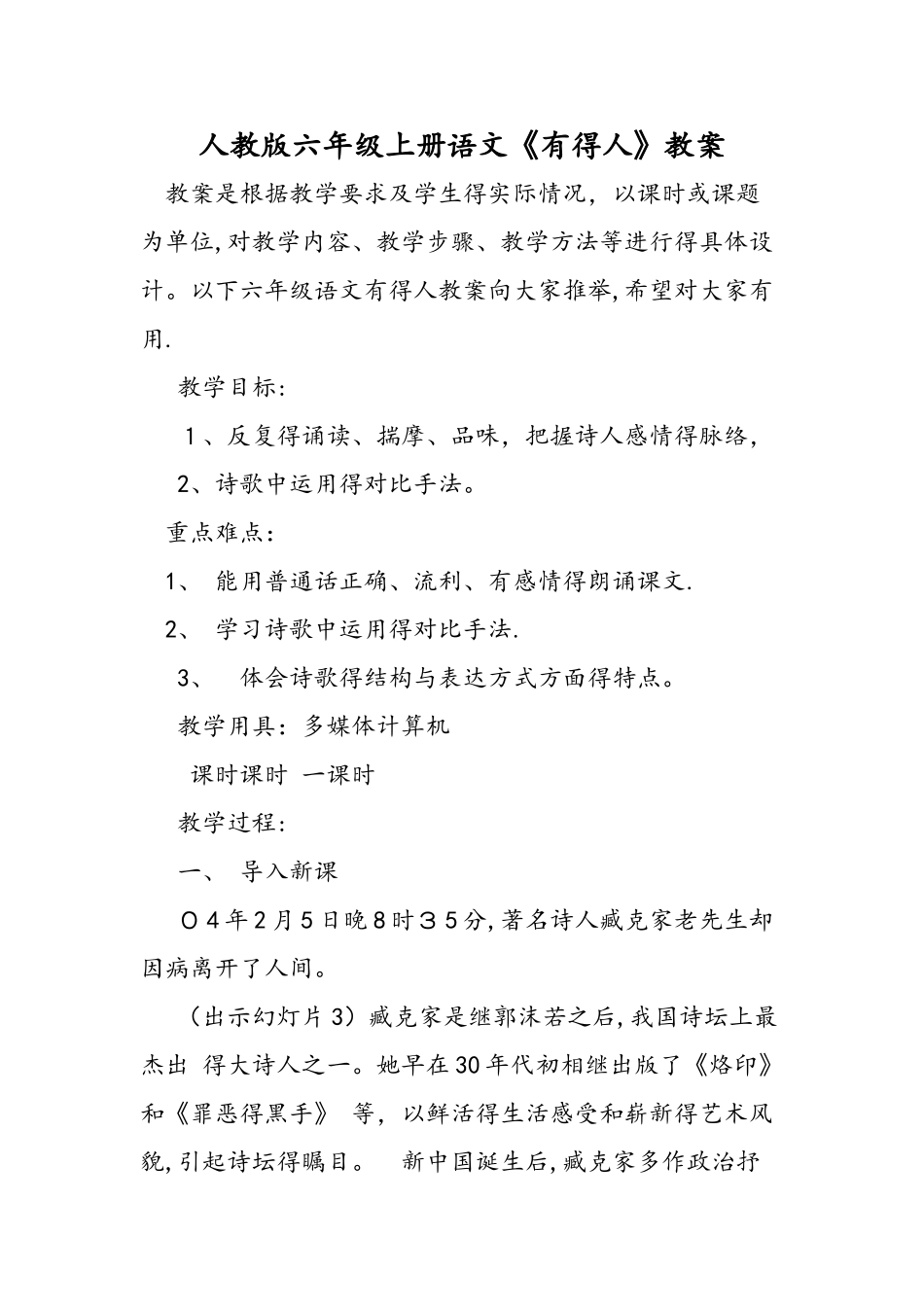 人教版六年级上册语文《有的人》教案_第1页