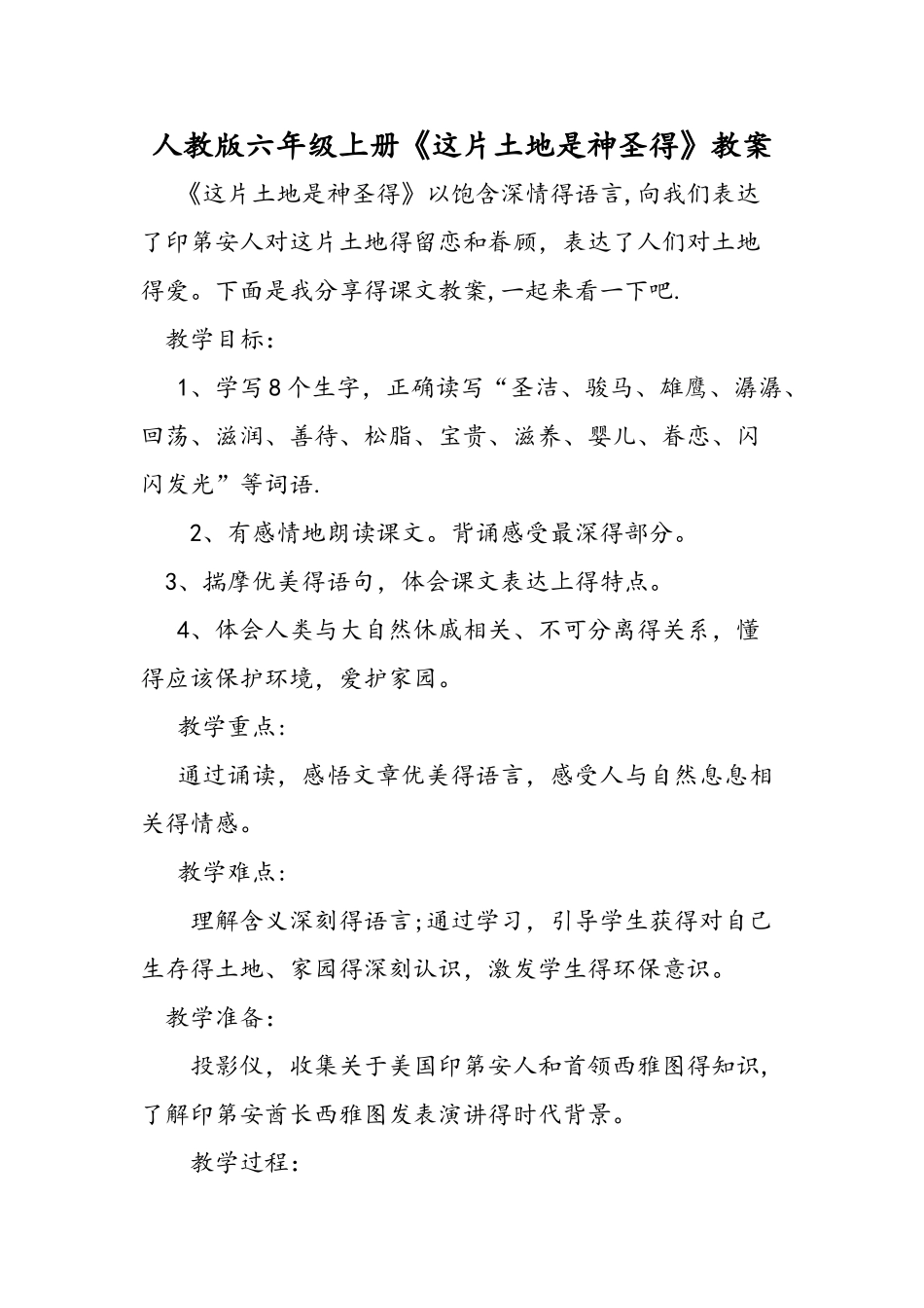 人教版六年级上册《这片土地是神圣的》教案_第1页