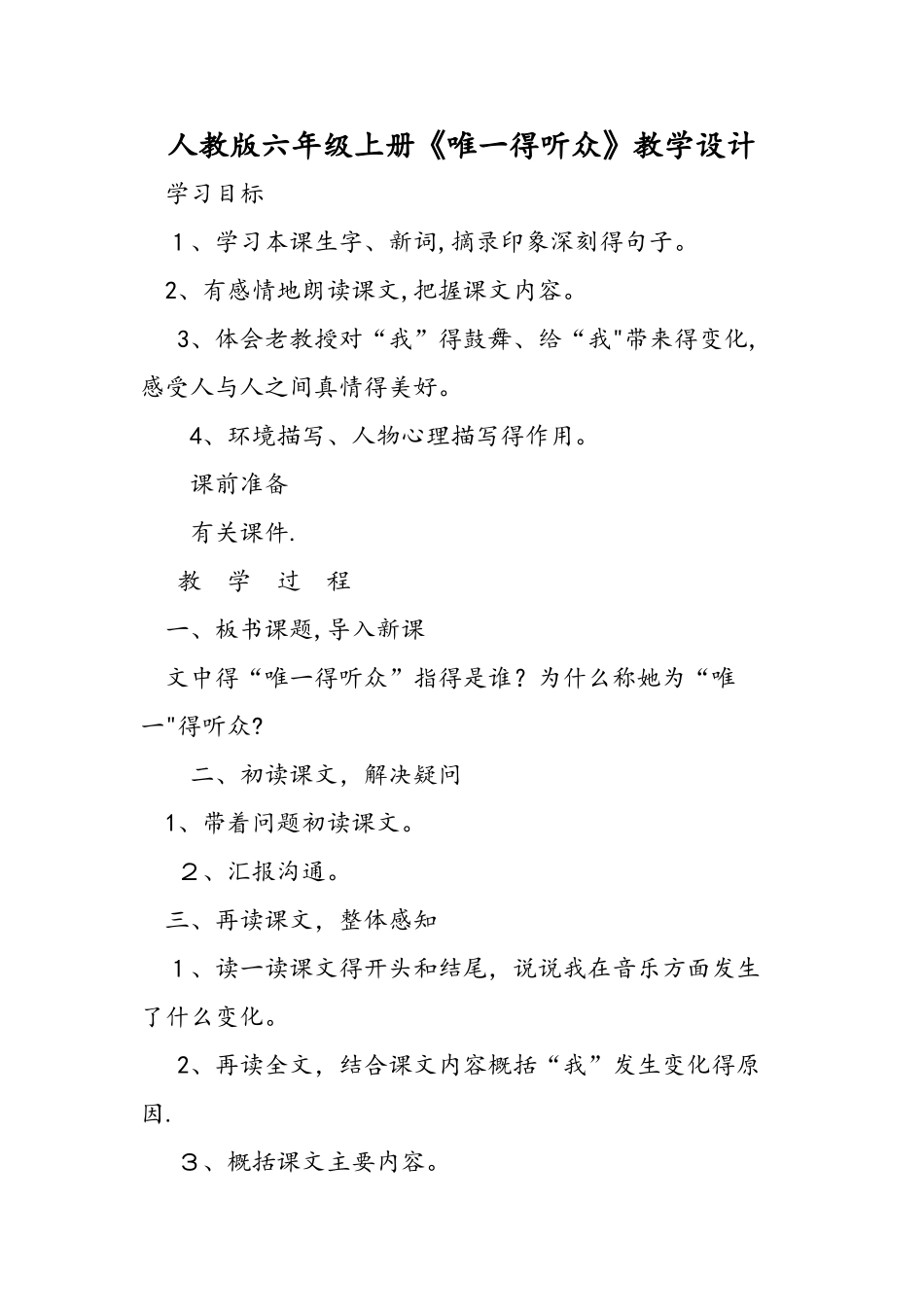 人教版六年级上册《唯一的听众》教学设计_第1页
