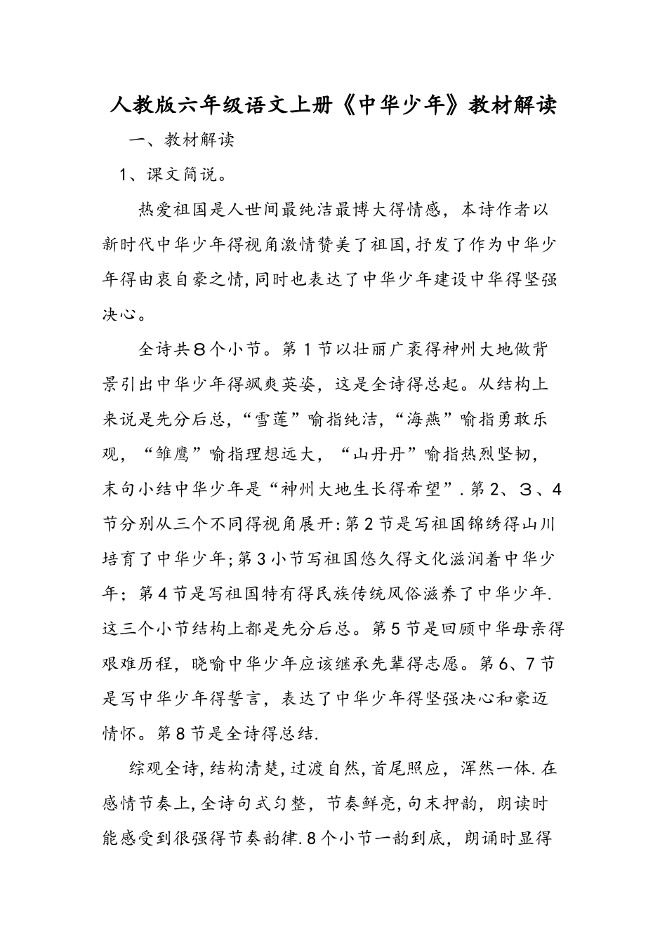 人教版六年级语文上册《中华少年》教材解读_第1页