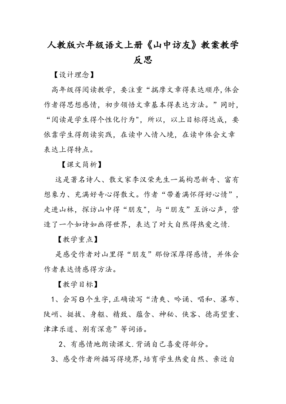 人教版六年级语文上册《山中访友》教案教学反思_第1页