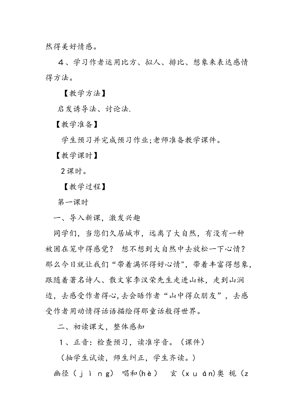 人教版六年级语文上册《山中访友》教案教学反思_第2页