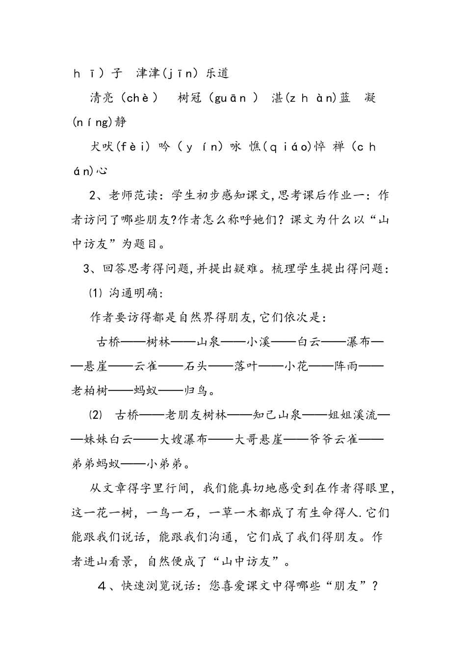 人教版六年级语文上册《山中访友》教案教学反思_第3页