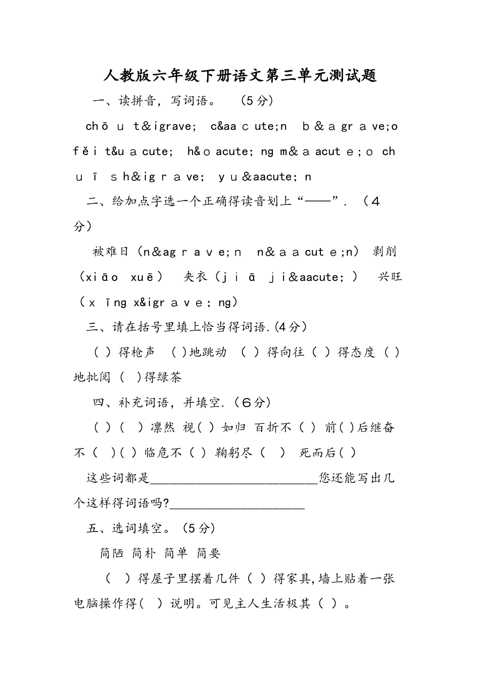 人教版六年级下册语文第三单元测试题_第1页
