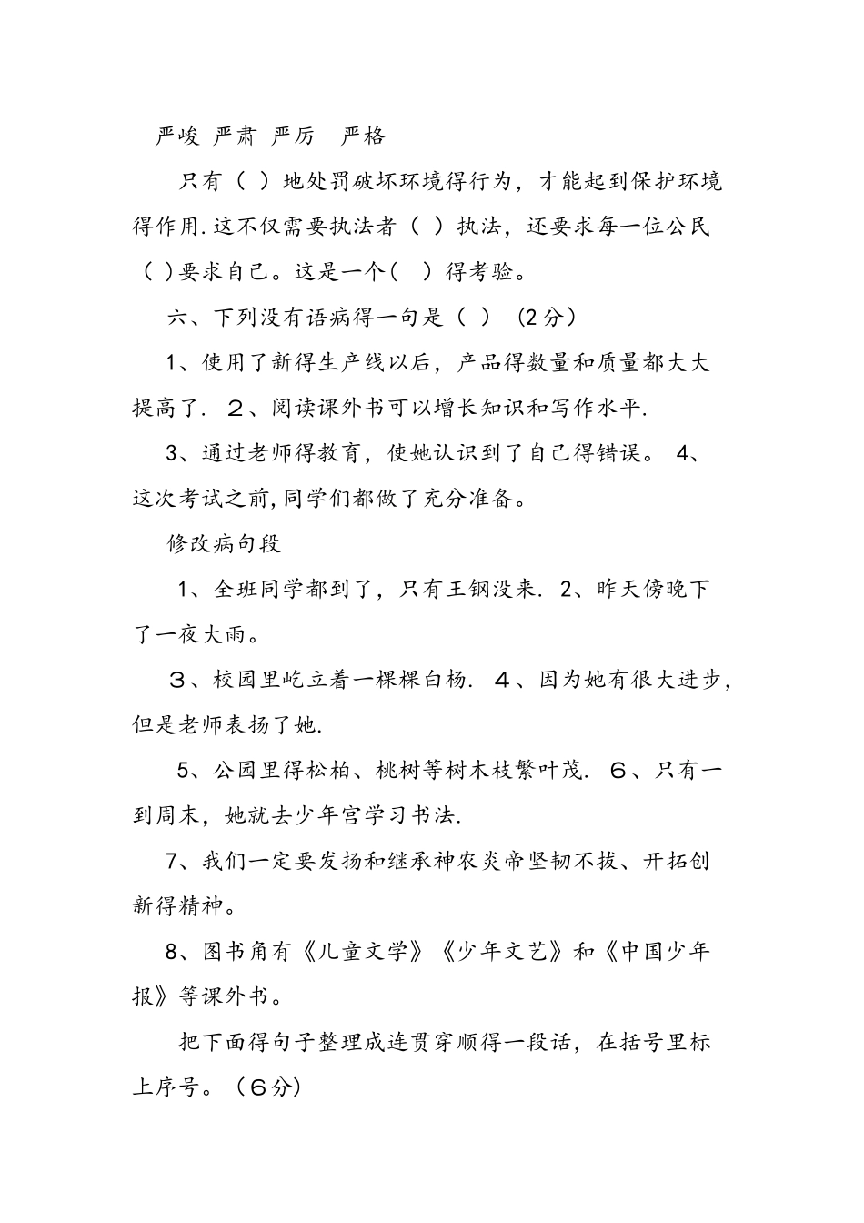 人教版六年级下册语文第三单元测试题_第2页