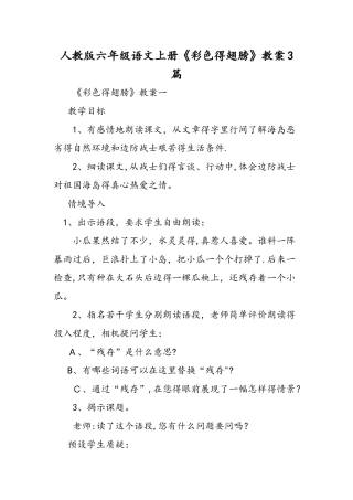人教版六年级语文上册《彩色的翅膀》教案3篇