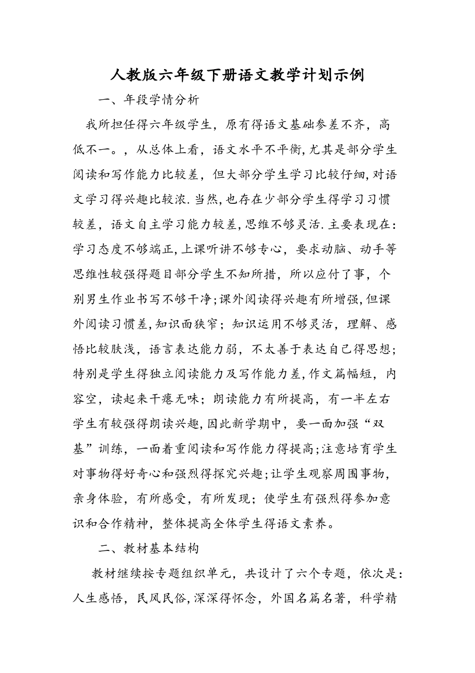人教版六年级下册语文教学计划示例_第1页