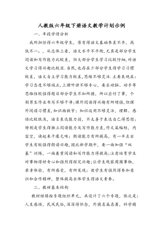人教版六年级下册语文教学计划示例