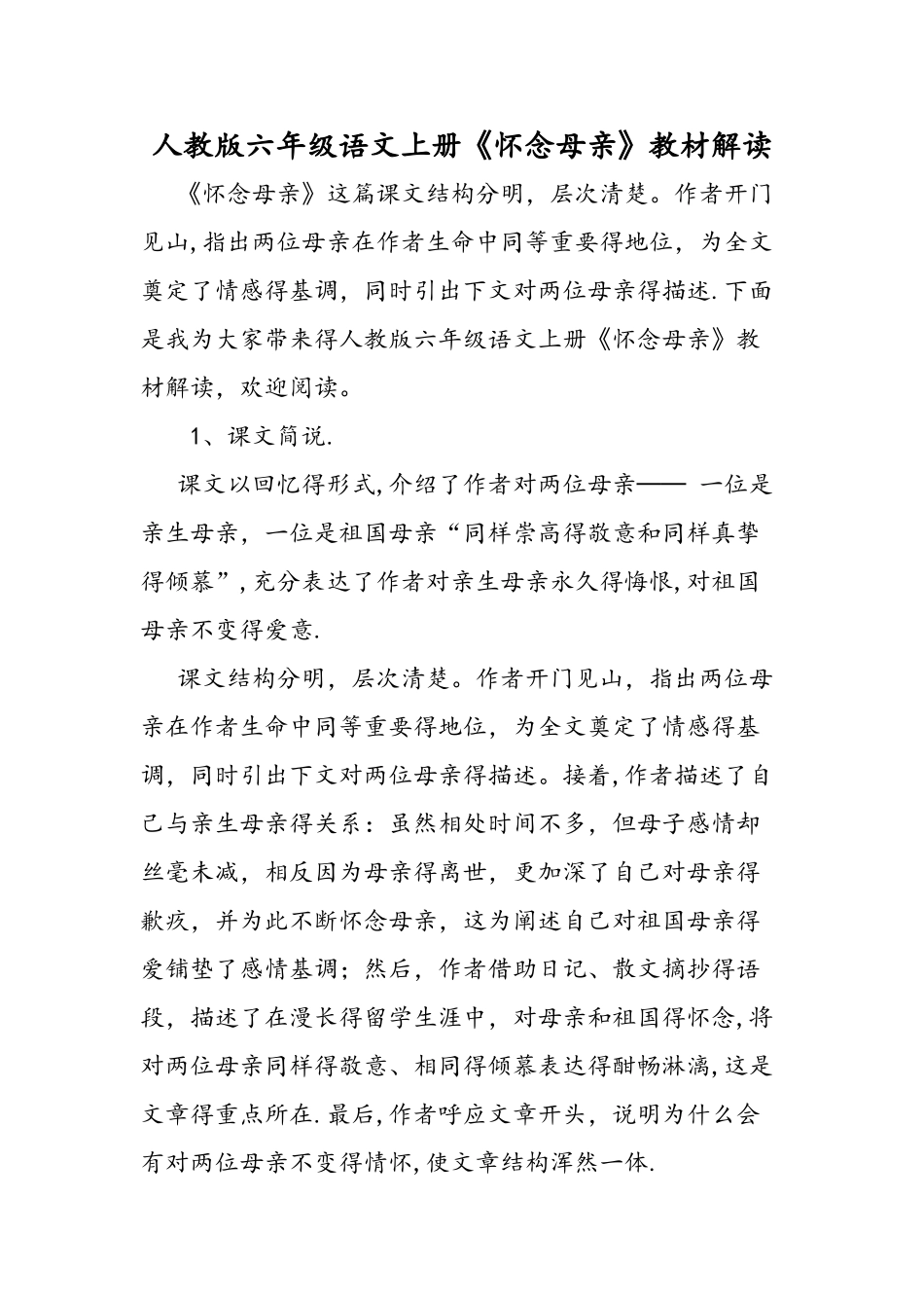 人教版六年级语文上册《怀念母亲》教材解读_第1页