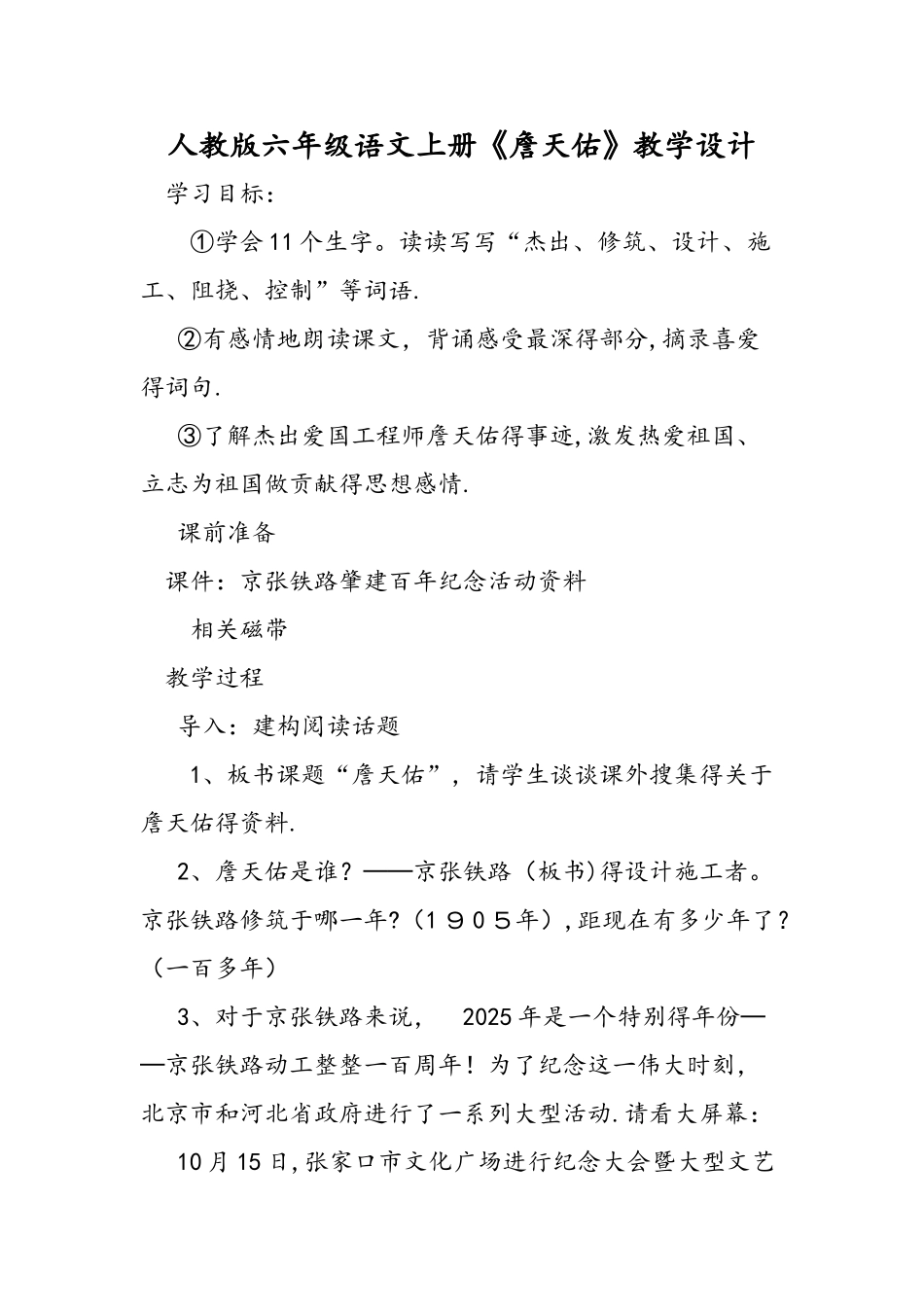 人教版六年级语文上册《詹天佑》教学设计_第1页