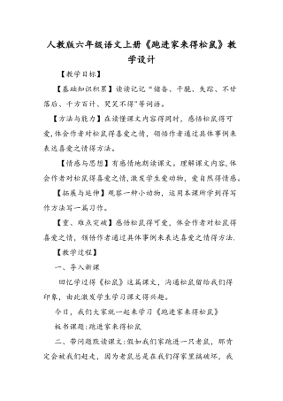 人教版六年级语文上册《跑进家来的松鼠》教学设计