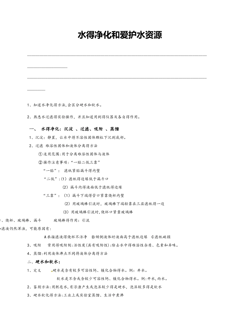 人教版初三化学（上）第四单元复习教案：水的净化（含答案解析）_第1页