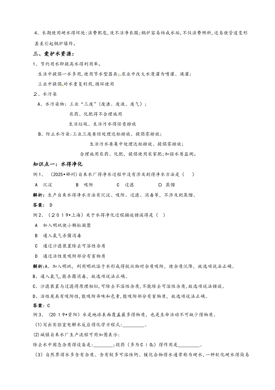 人教版初三化学（上）第四单元复习教案：水的净化（含答案解析）_第2页
