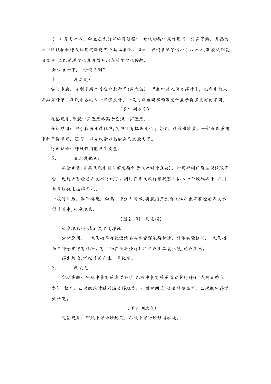 人教版初中《生物学 七年级上册》第五章第二节 绿色植物的呼吸作用实验课说课稿_第3页