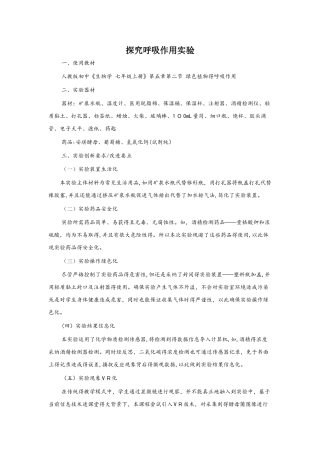 人教版初中《生物学 七年级上册》第五章第二节 绿色植物的呼吸作用实验课说课稿