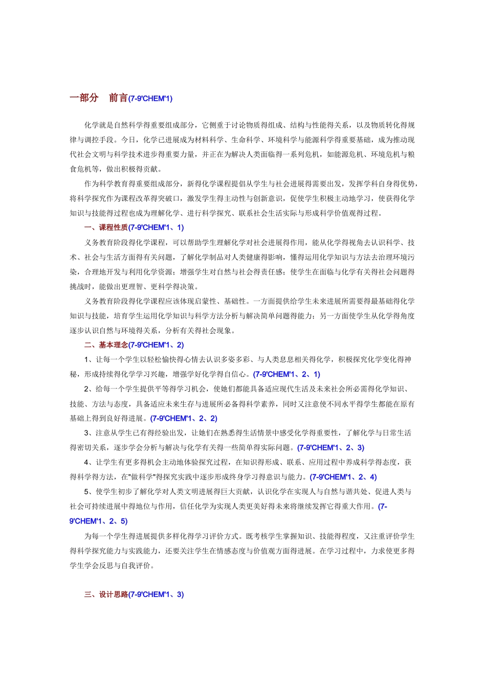 人教版初中化学课程标准_第1页