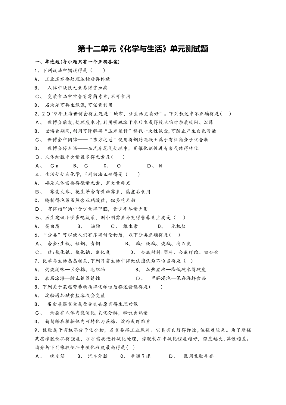 人教版初中化学九年级下册第十二单元《化学与生活》单元测试题（解析版）_第1页