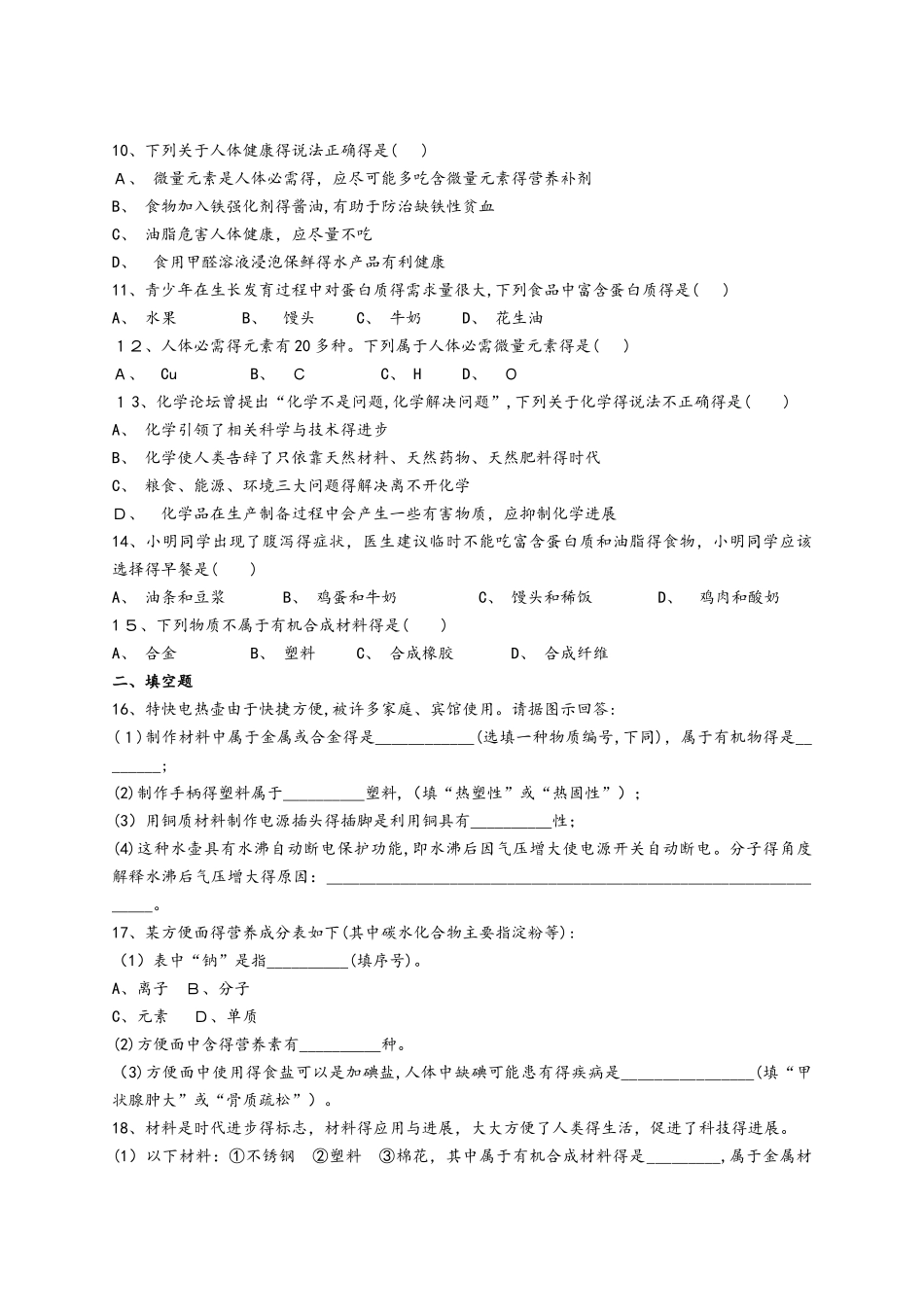 人教版初中化学九年级下册第十二单元《化学与生活》单元测试题（解析版）_第2页