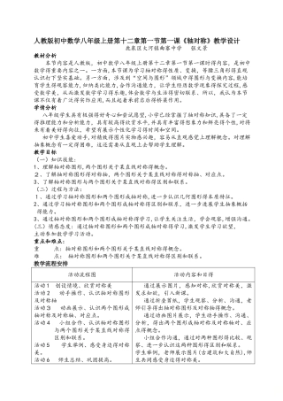 人教版初中数学八年级上册第十二章第一节第一课《轴对称》教学设计
