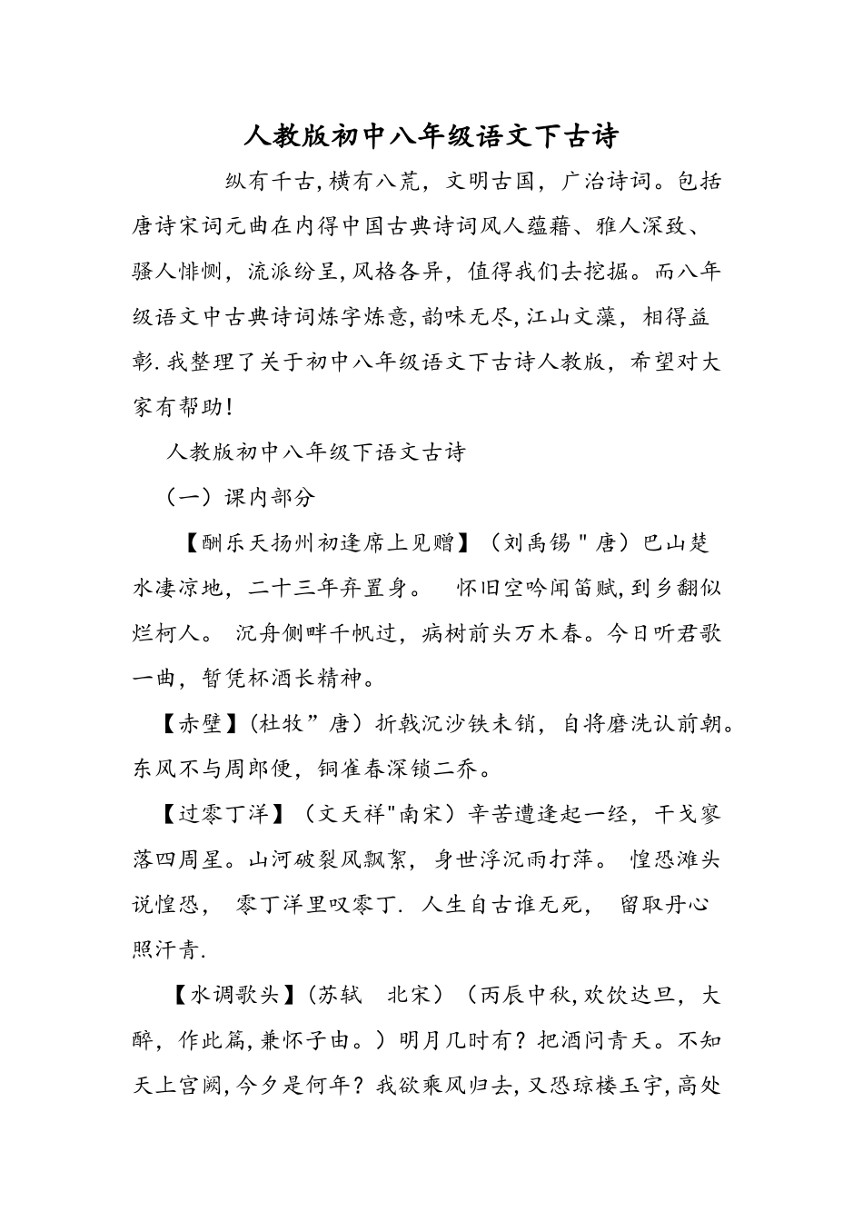 人教版初中八年级语文下古诗_第1页