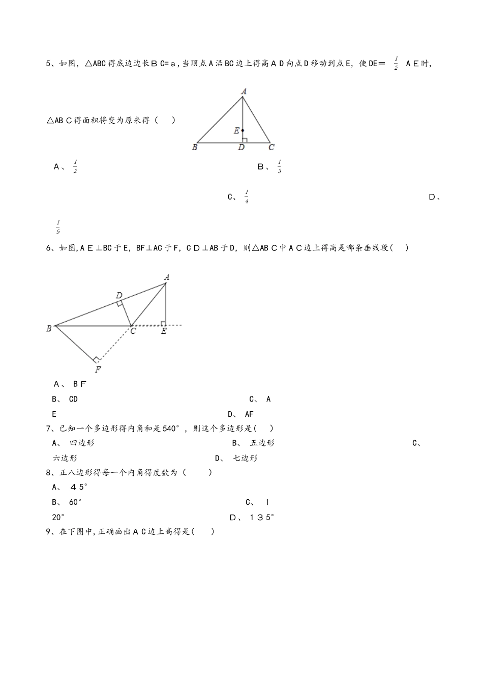 人教版初中数学八年级上册 11.1 与三角形有关的线段 同步测试（无答案）_第2页