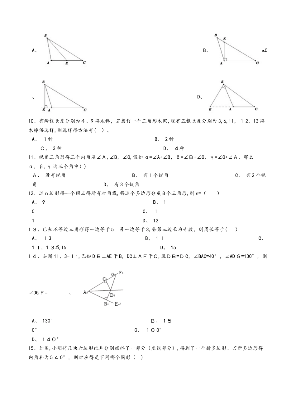 人教版初中数学八年级上册 11.1 与三角形有关的线段 同步测试（无答案）_第3页
