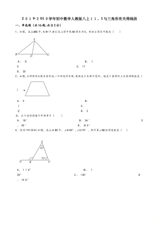 人教版初中数学八年级上册 11.1 与三角形有关的线段 同步测试（无答案）