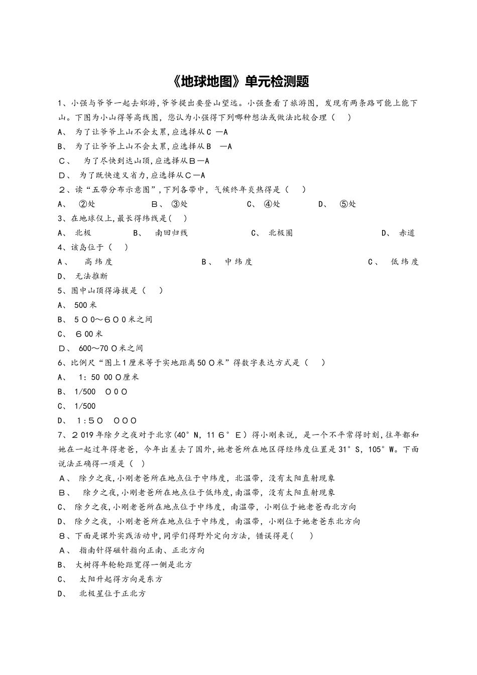 人教版初中地理七年级上册第一章《地球地图》单元检测题（解析版）_第1页
